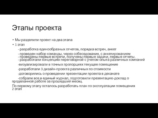 Этапы проекта Мы разделили проект на два этапа 1 этап - разработка