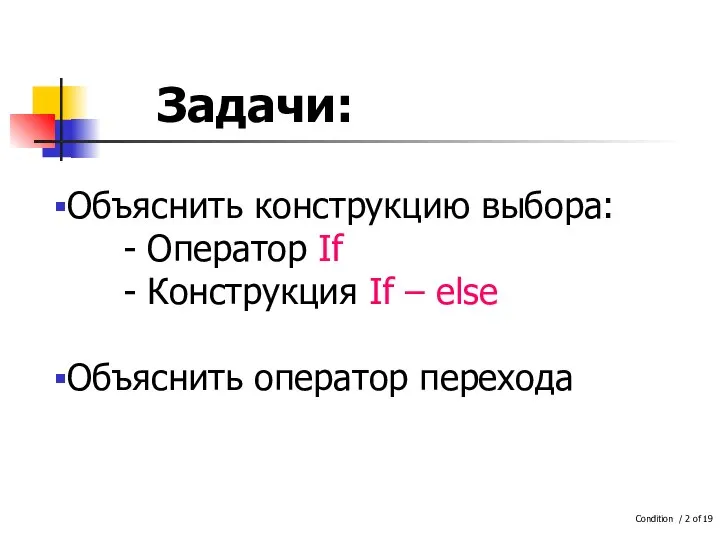 Задачи: Объяснить конструкцию выбора: - Оператор If - Конструкция If – else Объяснить оператор перехода