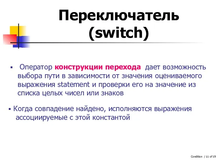 Переключатель (switch) Оператор конструкции перехода дает возможность выбора пути в зависимости от