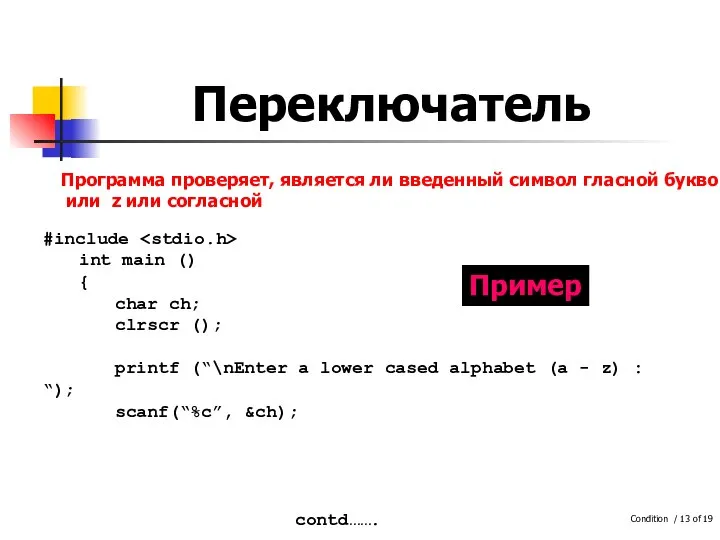 Переключатель #include int main () { char ch; clrscr (); printf (“\nEnter