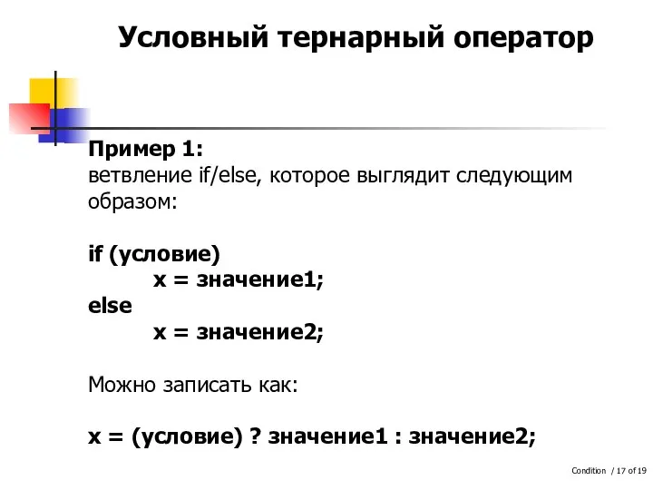 Условный тернарный оператор Пример 1: ветвление if/else, которое выглядит следующим образом: if