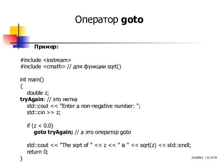 Оператор goto Пример: #include #include // для функции sqrt() int main() {