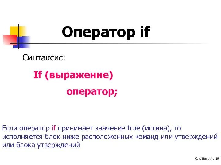 Оператор if Синтаксис: Если оператор if принимает значение true (истина), то исполняется