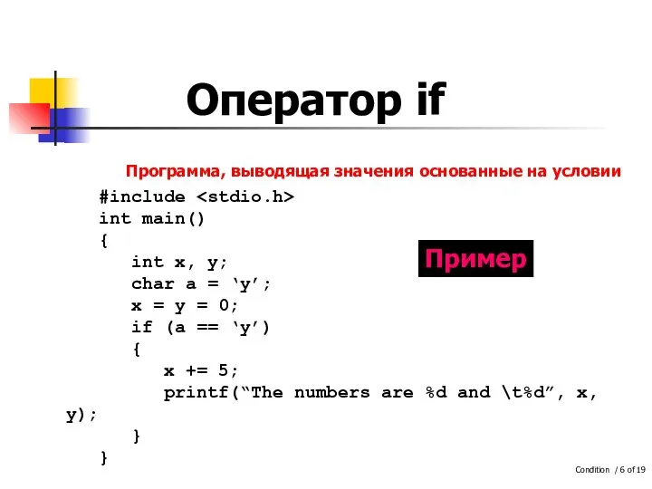 Оператор if #include int main() { int x, y; char a =