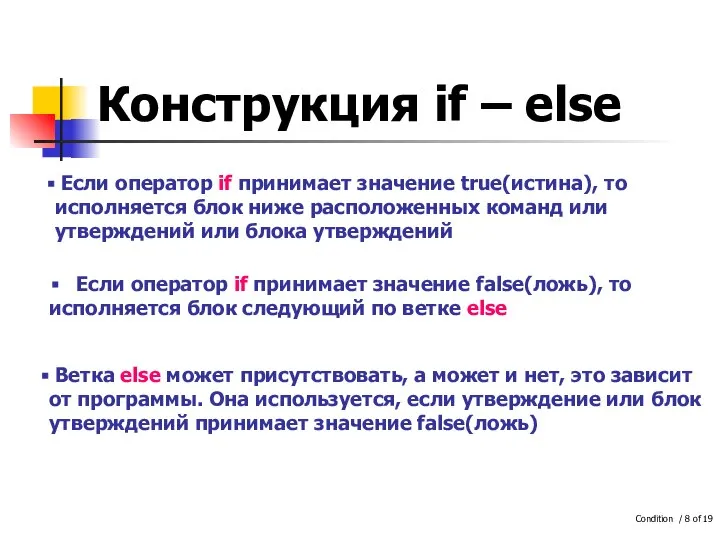 Конструкция if – else Если оператор if принимает значение false(ложь), то исполняется