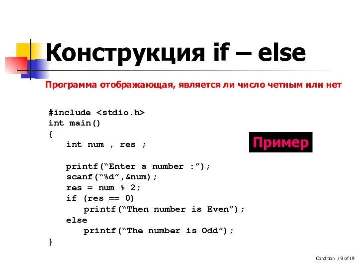 Конструкция if – else #include int main() { int num , res