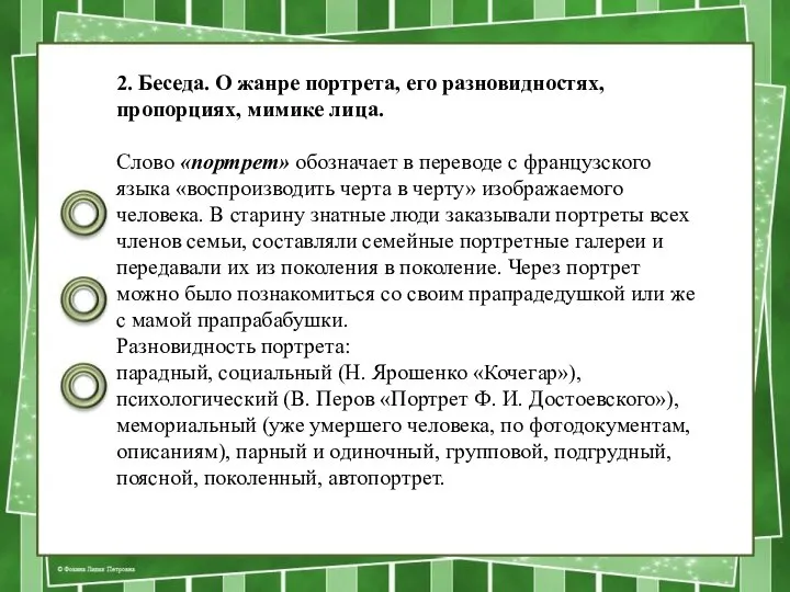 2. Беседа. О жанре портрета, его разновидностях, пропорциях, мими­ке лица. Слово «портрет»