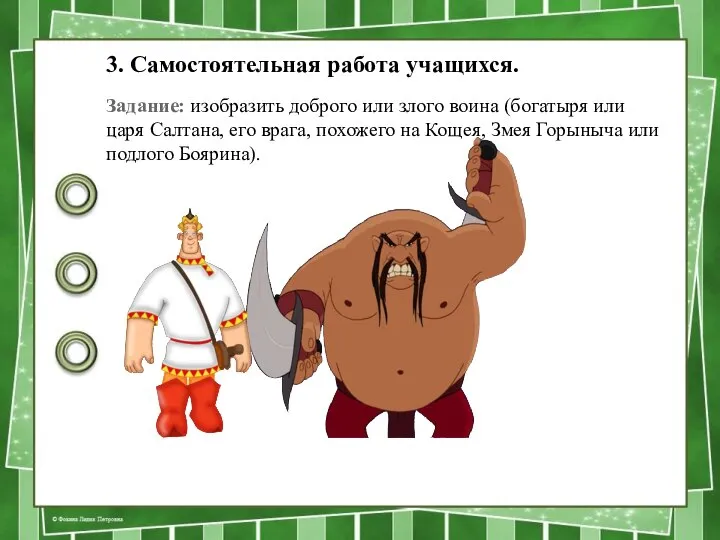 3. Самостоятельная работа учащихся. Задание: изобразить доброго или злого воина (бога­тыря или