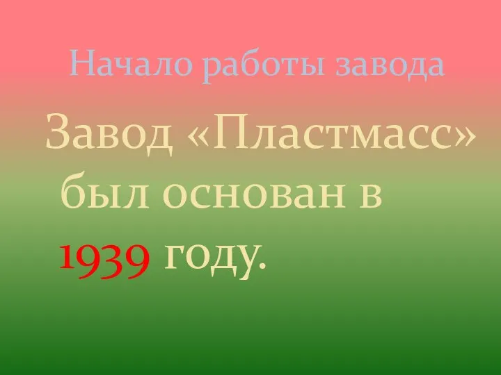 Завод «Пластмасс» был основан в 1939 году. Начало работы завода