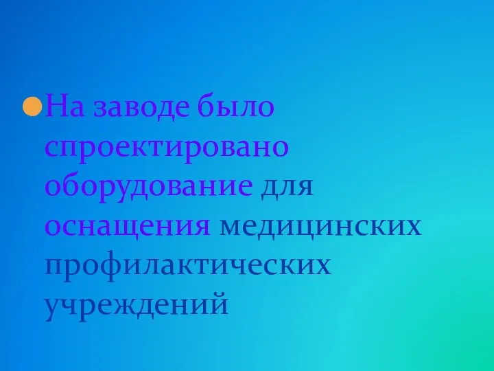 На заводе было спроектировано оборудование для оснащения медицинских профилактических учреждений