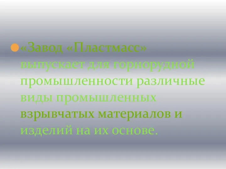 «Завод «Пластмасс» выпускает для горнорудной промышленности различные виды промышленных взрывчатых материалов и изделий на их основе.