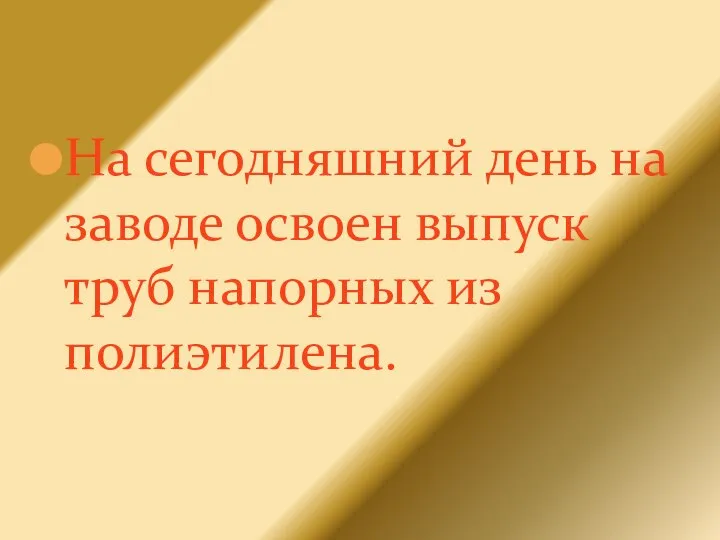 На сегодняшний день на заводе освоен выпуск труб напорных из полиэтилена.