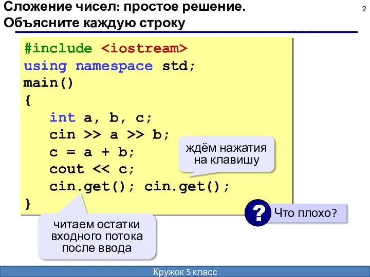 Сложение чисел: простое решение. Объясните каждую строку #include using namespace std; main()