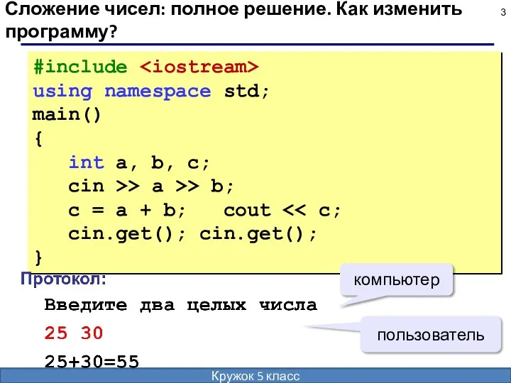 Сложение чисел: полное решение. Как изменить программу? #include using namespace std; main()