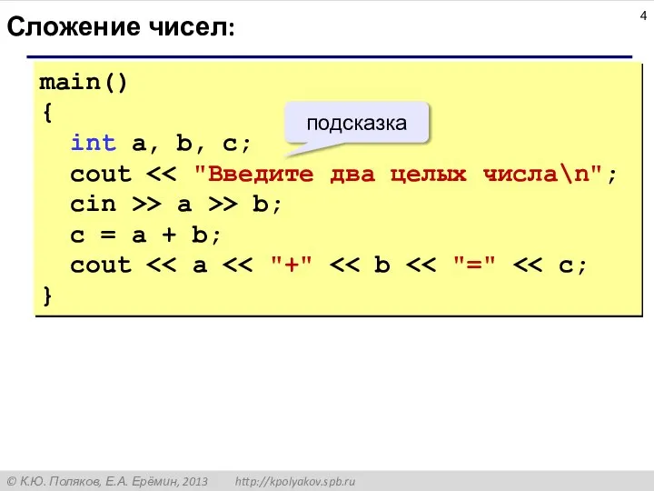 Сложение чисел: main() { int a, b, c; cout cin >> a