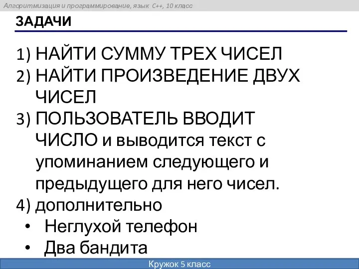 ЗАДАЧИ НАЙТИ СУММУ ТРЕХ ЧИСЕЛ НАЙТИ ПРОИЗВЕДЕНИЕ ДВУХ ЧИСЕЛ ПОЛЬЗОВАТЕЛЬ ВВОДИТ ЧИСЛО