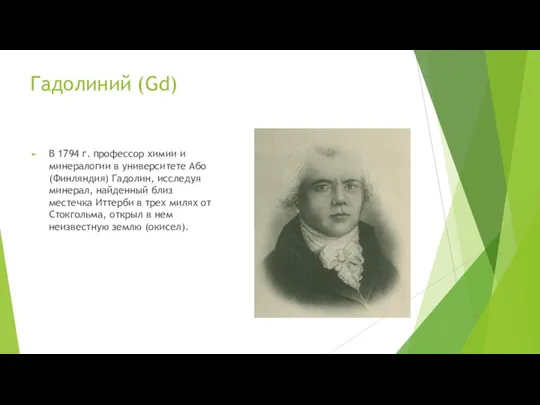 Гадолиний (Gd) В 1794 г. профессор химии и минералогии в университете Або