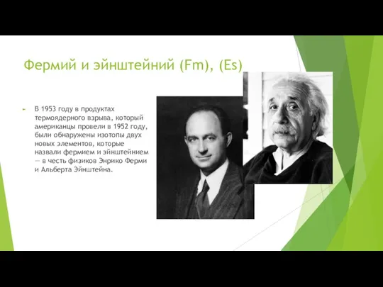 Фермий и эйнштейний (Fm), (Es) В 1953 году в продуктах термоядерного взрыва,