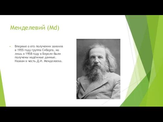 Менделевий (Md) Впервые о его получении заявила в 1955 году группа Сиборга,