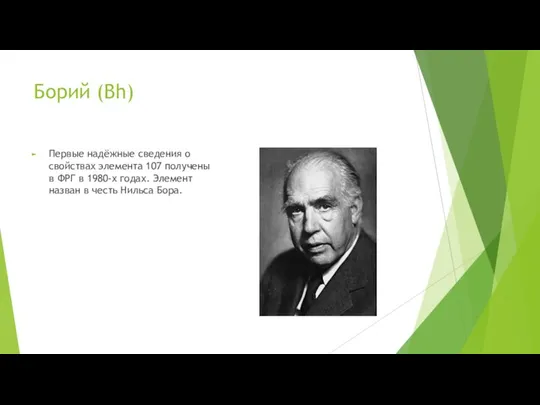Борий (Bh) Первые надёжные сведения о свойствах элемента 107 получены в ФРГ