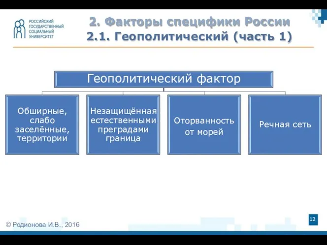 2. Факторы специфики России 2.1. Геополитический (часть 1) Геополитический фактор Обширные, слабо