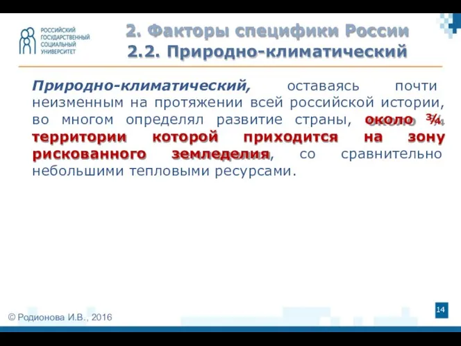 2. Факторы специфики России 2.2. Природно-климатический Природно-климатический, оставаясь почти неизменным на протяжении