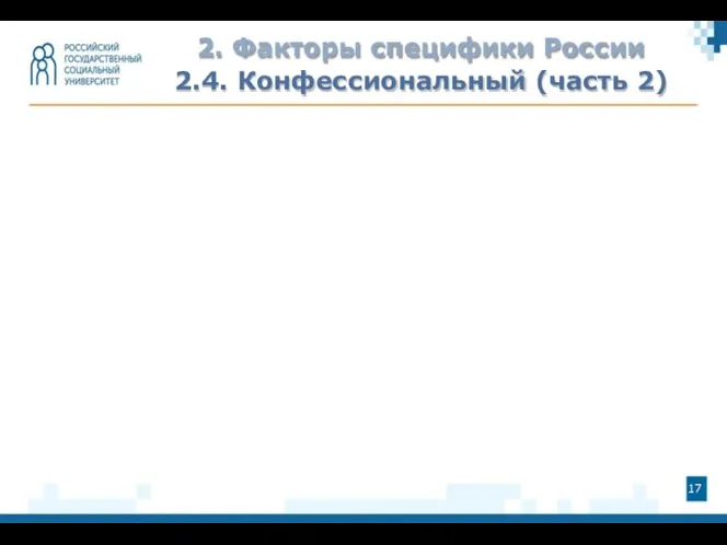 2. Факторы специфики России 2.4. Конфессиональный (часть 2)