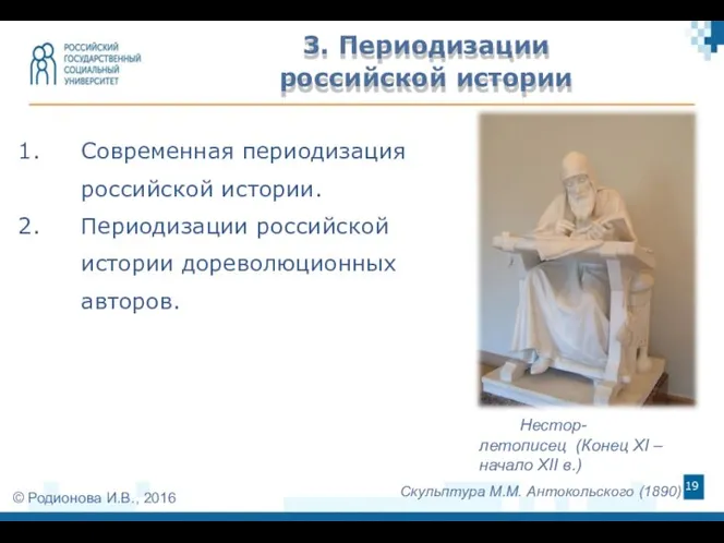 Современная периодизация российской истории. Периодизации российской истории дореволюционных авторов. Нестор-летописец (Конец XI