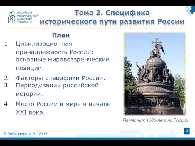 Тема 2. Специфика исторического пути развития России План Цивилизационная принадлежность России: основные