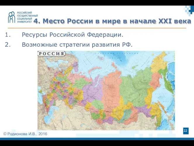 Ресурсы Российской Федерации. Возможные стратегии развития РФ. 4. Место России в мире