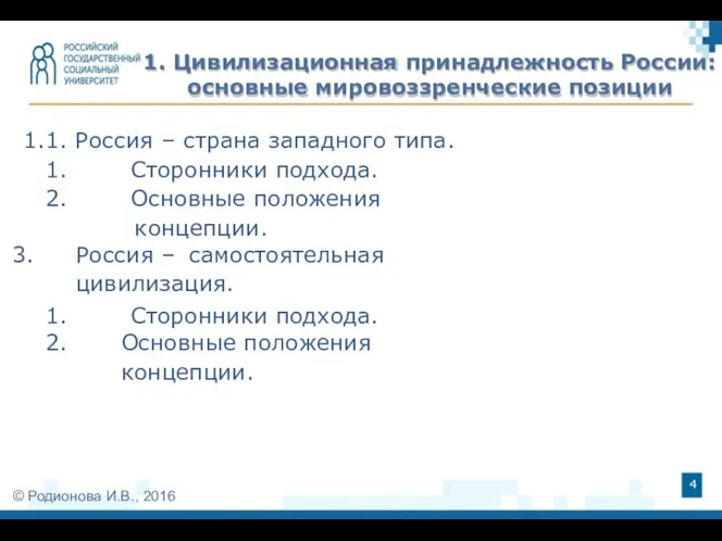 1. Цивилизационная принадлежность России: основные мировоззренческие позиции © Родионова И.В., 2016 1.1.