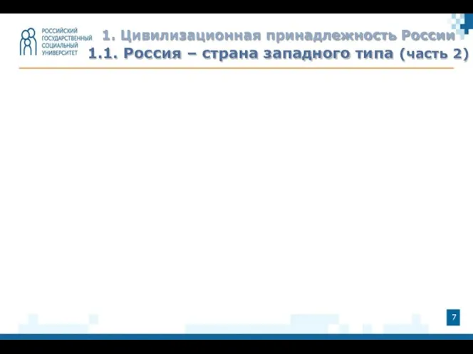 1. Цивилизационная принадлежность России 1.1. Россия – страна западного типа (часть 2)