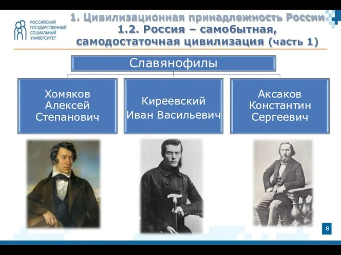 1. Цивилизационная принадлежность России 1.2. Россия – самобытная, самодостаточная цивилизация (часть 1)