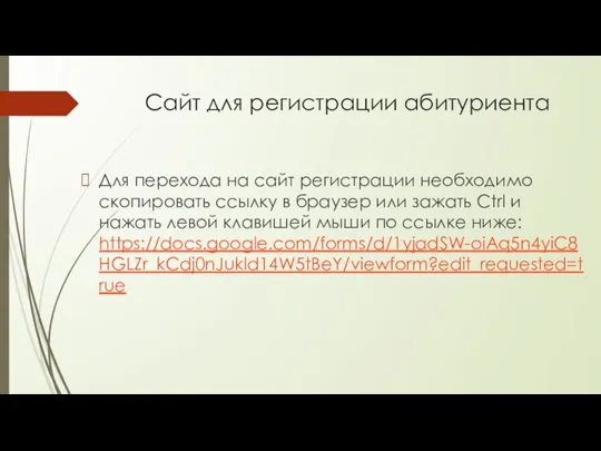 Сайт для регистрации абитуриента Для перехода на сайт регистрации необходимо скопировать ссылку