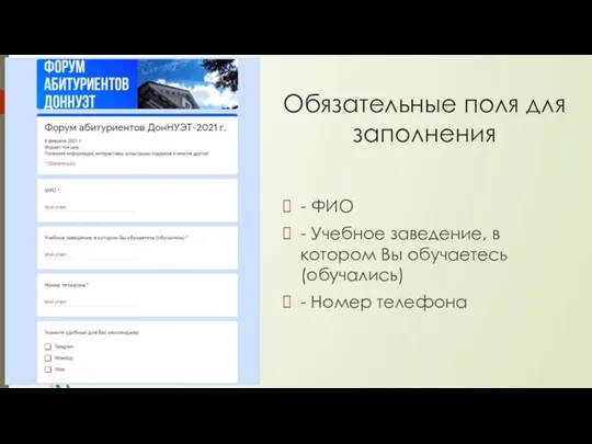 Обязательные поля для заполнения - ФИО - Учебное заведение, в котором Вы