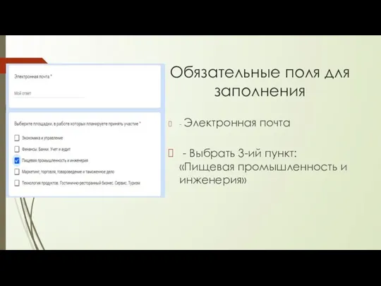 Обязательные поля для заполнения - Электронная почта - Выбрать 3-ий пункт: «Пищевая промышленность и инженерия»