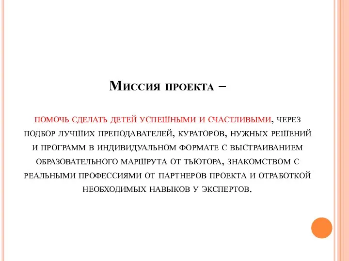 Миссия проекта – помочь сделать детей успешными и счастливыми, через подбор лучших