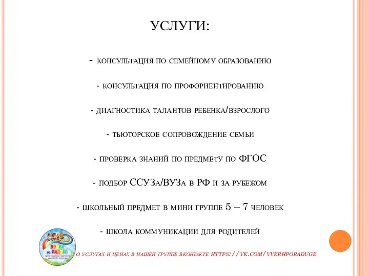 УСЛУГИ: - консультация по семейному образованию - консультация по профориентированию - диагностика