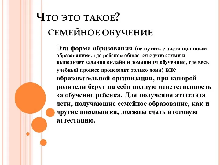 Что это такое? СЕМЕЙНОЕ ОБУЧЕНИЕ Эта форма образования (не путать с дистанционным