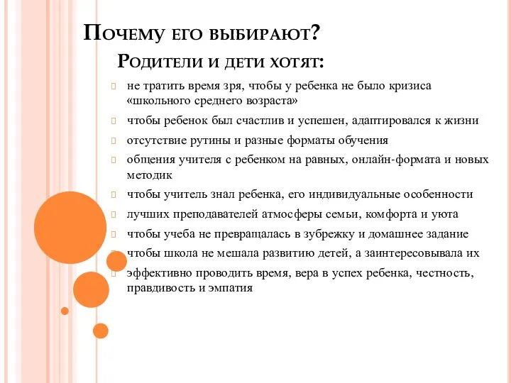 Почему его выбирают? Родители и дети хотят: не тратить время зря, чтобы