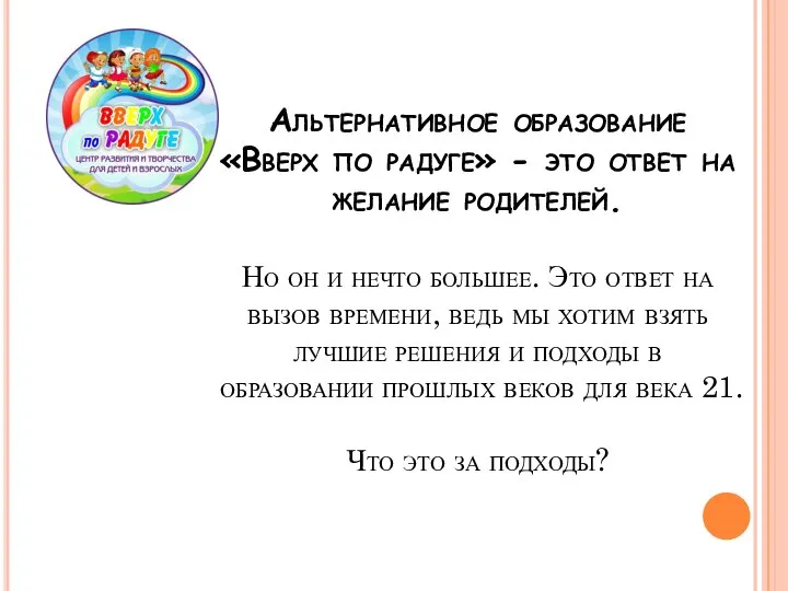 Альтернативное образование «Вверх по радуге» - это ответ на желание родителей. Но