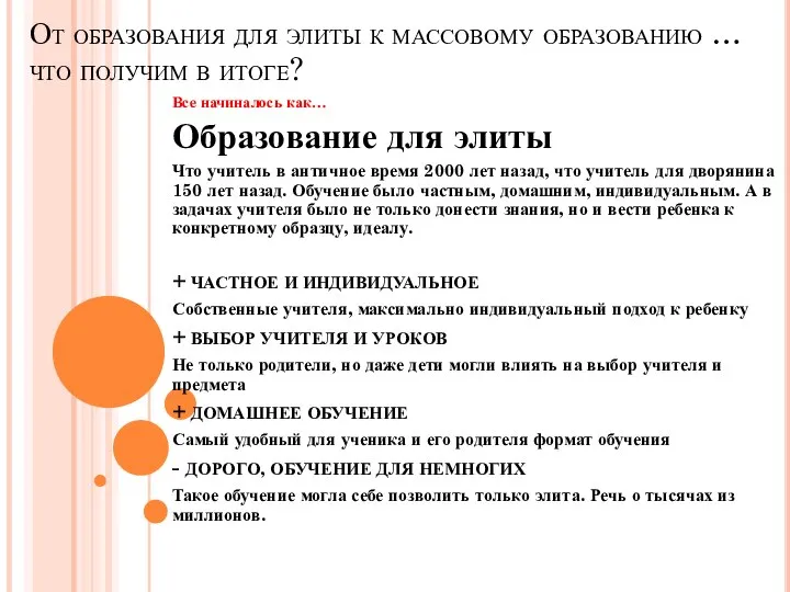 От образования для элиты к массовому образованию … что получим в итоге?