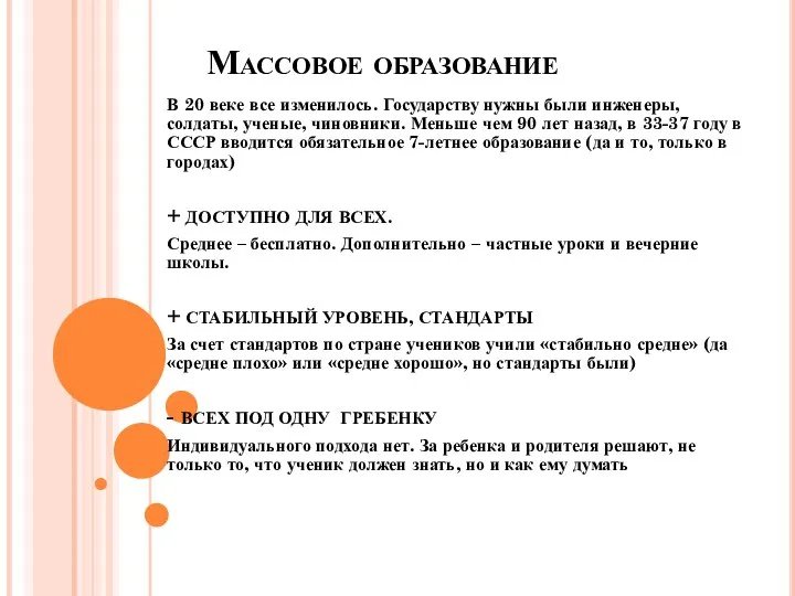 Массовое образование В 20 веке все изменилось. Государству нужны были инженеры, солдаты,