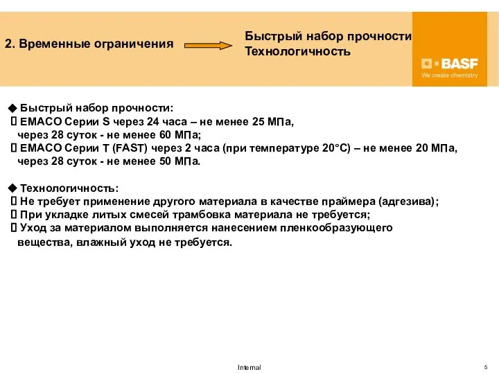 2. Временные ограничения Быстрый набор прочности Технологичность Быстрый набор прочности: EMACO Серии