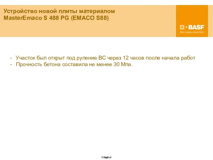 Устройство новой плиты материалом MasterEmaco S 488 PG (ЕМАСО S88) Участок был