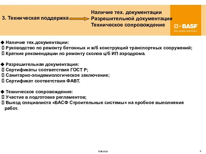 3. Техническая поддержка Наличие тех. документации Разрешительной документации Техническое сопровождение Наличие тех.документации: