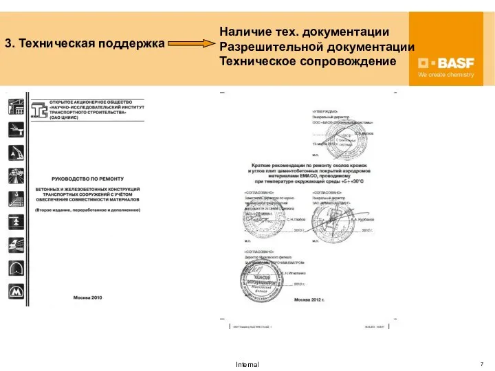 3. Техническая поддержка Наличие тех. документации Разрешительной документации Техническое сопровождение