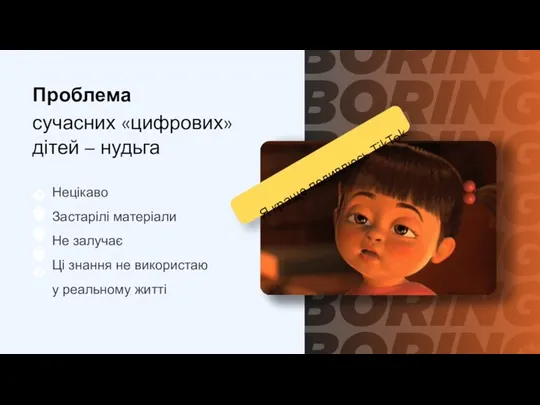 сучасних «цифрових» дітей – нудьга Проблема Нецікаво Застарілі матеріали Не залучає Ці