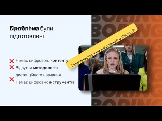 вчителі не були підготовлені Проблема Немає цифрового контенту Відсутня методологія дистанційного навчання