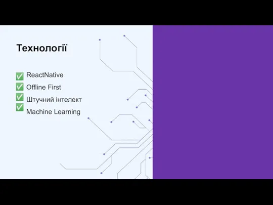 Технології ReactNative Offline First Штучний інтелект Machine Learning ✅ ✅ ✅ ✅